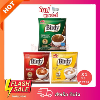 [ 1 ห่อ 27 ซอง] Birdy กาแฟปรุงสำเร็จเบอร์ดี้ 3in1 ขนาด 27ซอง
