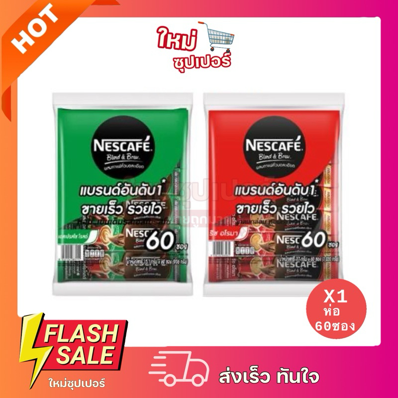 [ 1 ห่อ 60 ซอง ]Nescafe เนสกาแฟ กาแฟปรุงสำเร็จ ชนิดผง 3in1 130ml.
