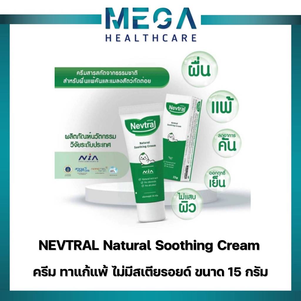 Nevtral Natural Soothing cream​ 15g​ เนฟทรอล เนเชอรัล ซูทติ้ง​ ครีม​ ทาแก้แพ้​ ไม่มีสเตียรอยด์​