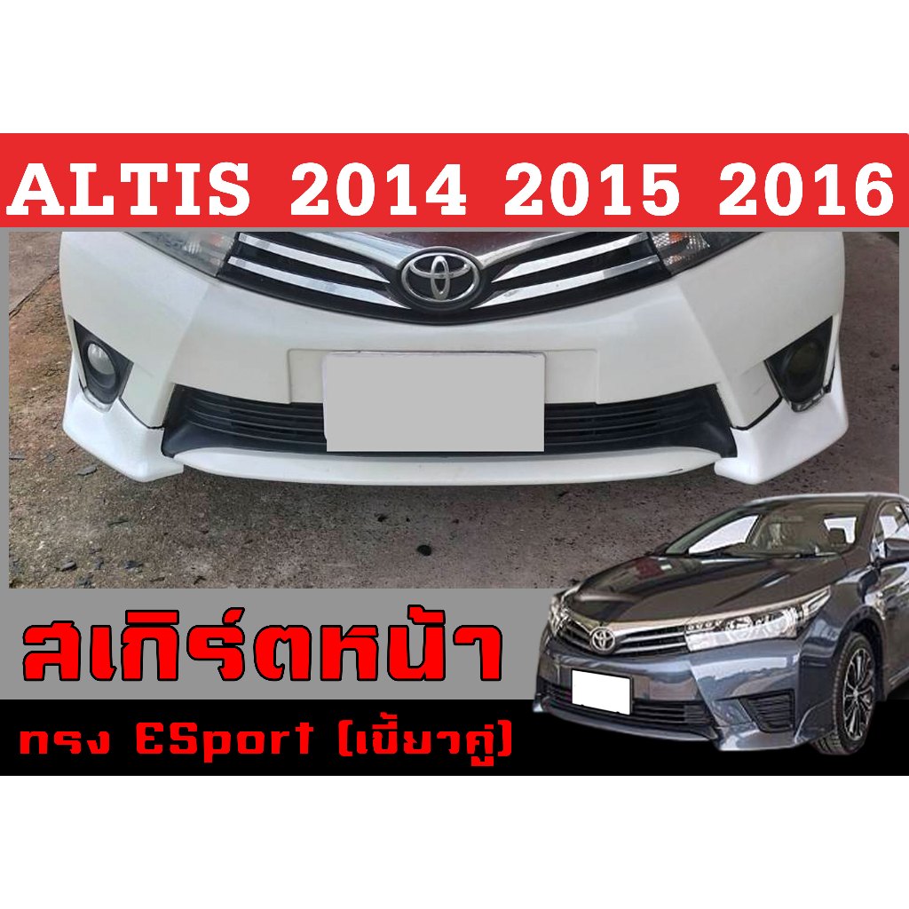 สเกิร์ตแต่งหน้ารถยนต์ สเกิร์ตหน้า ALTIS 2014 2015 2016 ทรงESport พลาสติกABS