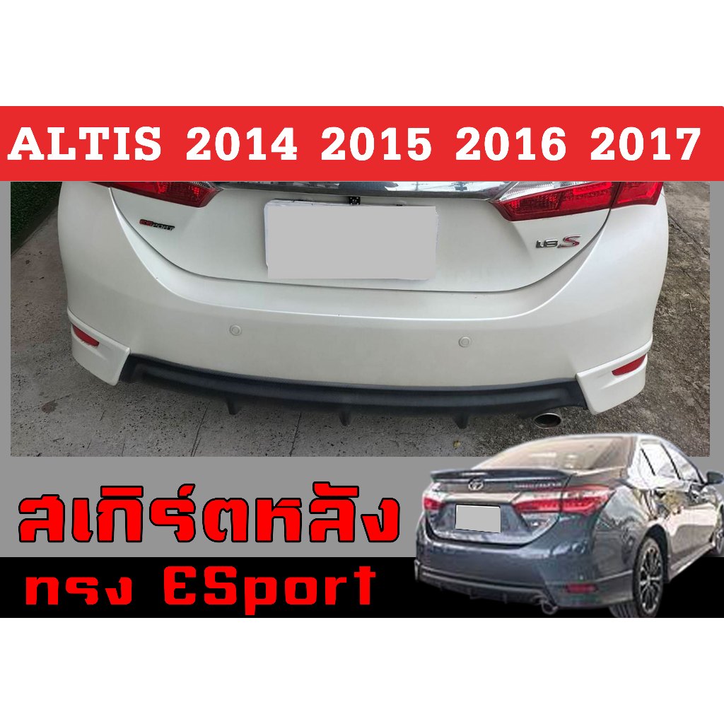 สเกิร์ตแต่งหลังรถยนต์ สเกิร์ตหลัง ALTIS 2014 2015 2016 2017 ทรงESport พลาสติกABS