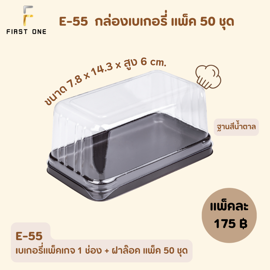 กล่องเบเกอรี่ (E55) ฝาล็อค แพ็ค 50ใบ