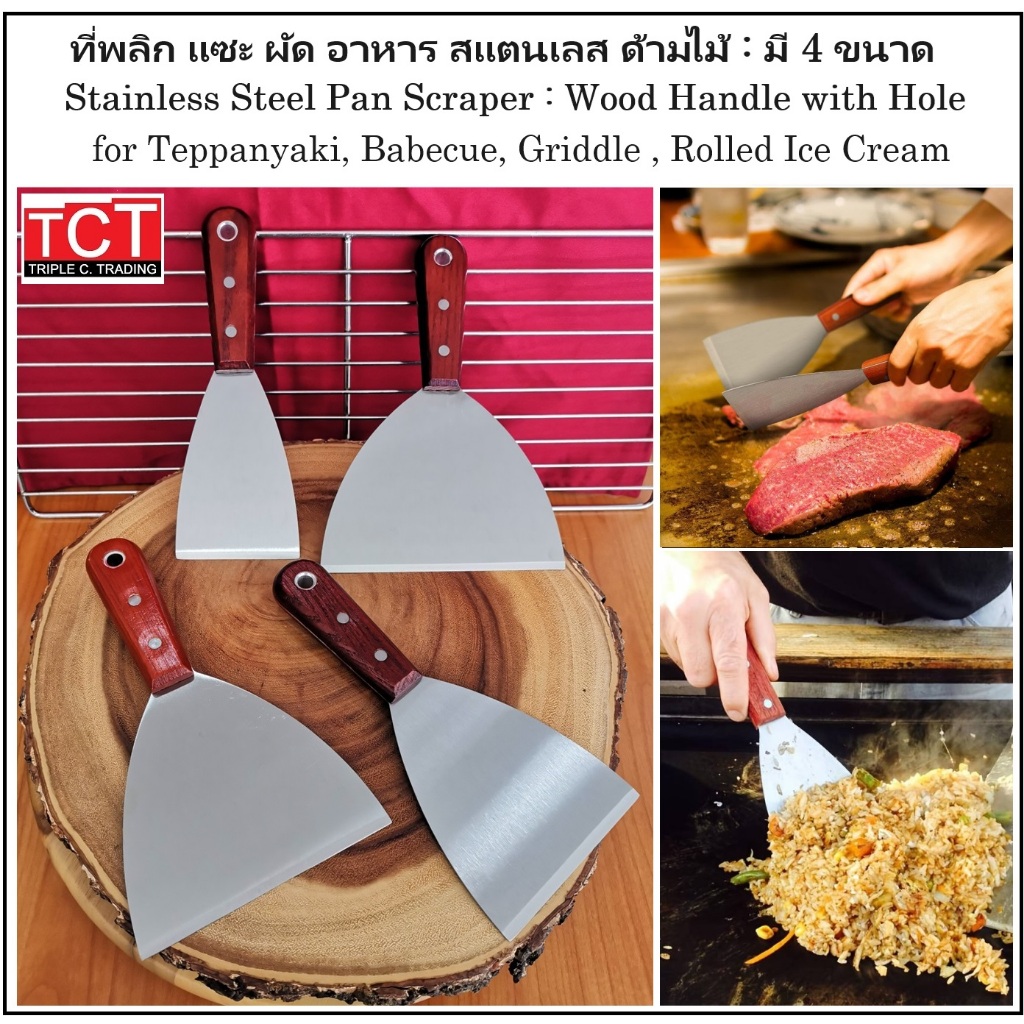 ที่พลิกแซะ ผัดอาหาร เกรียงทำอาหารสแตนเลสอย่างดี ด้ามไม้ มี 4 ขนาด ให้เลือก. Pan Scrapers