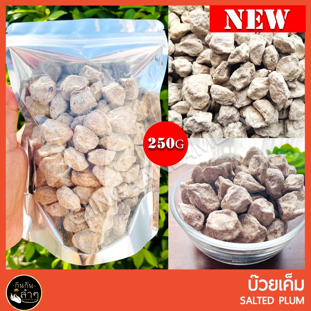 บ๊วยเค็ม บ๊วยเค็มขาว บ๊วยเค็มแท้ ขนาด 250 กรัม #บ๊วย #ผลไม้อบแห้ง
