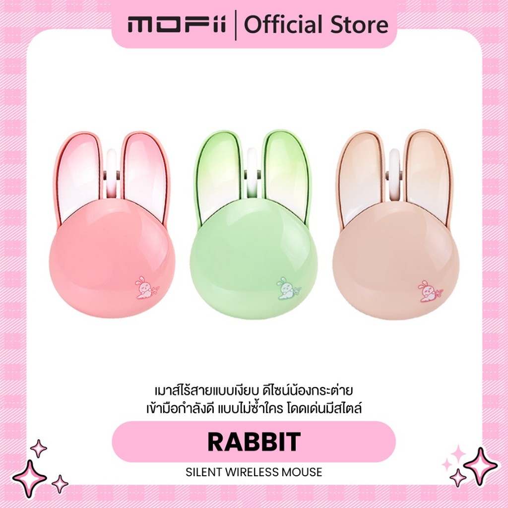 เม้าส์เสียงเงียบ ไร้สาย MOFii Rabbit Wireless Mouse เมาส์ดีไซส์น้องกาตุ่ยสุดฮิต ไม่เหมือนใคร สีพาสเทลน่ารักเวอร์