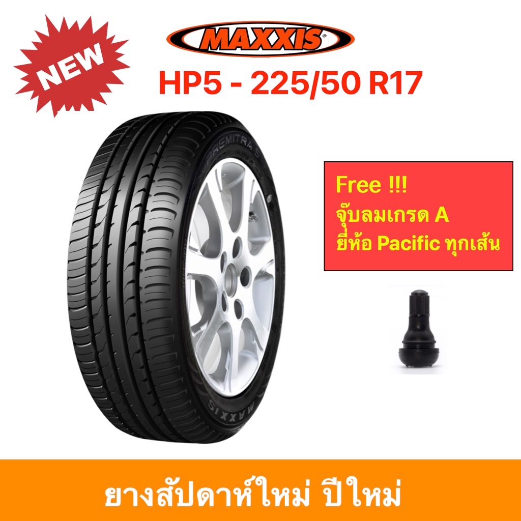 Maxxis HP5 225/50 R17 Premitra 5 แม็กซีส ยางปี 2026 เข้าโค้งแน่น นิ่ง นุ่มเงียบ รีดน้ำเยี่ยม ราคาพิเศษ !!!