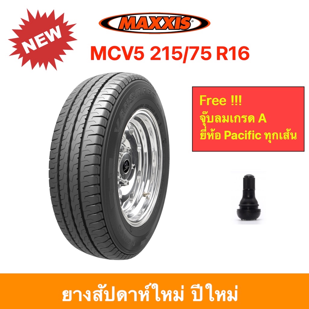 Maxxis 215/75 R16 MCV5 แข็งแกร่ง ทนทาน ประหยัดน้ำมัน ยางปี 2024 ราคาพิเศษ!!!