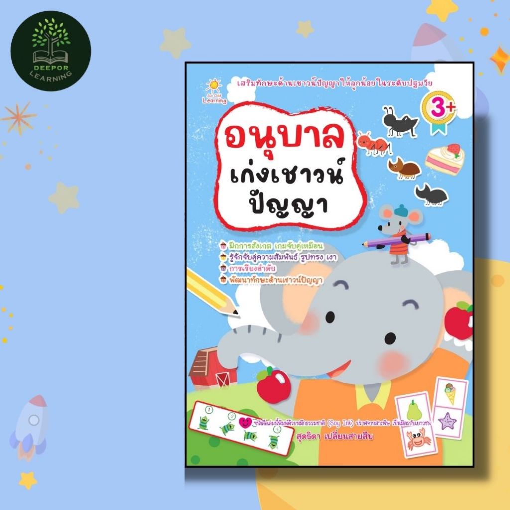 หนังสือเด็ก อนุบาลเก่งเชาวน์ปัญญา เสริมทักษะด้านเชาวน์ปัญญาให้ลูกน้อยในระดับปฐมวัย