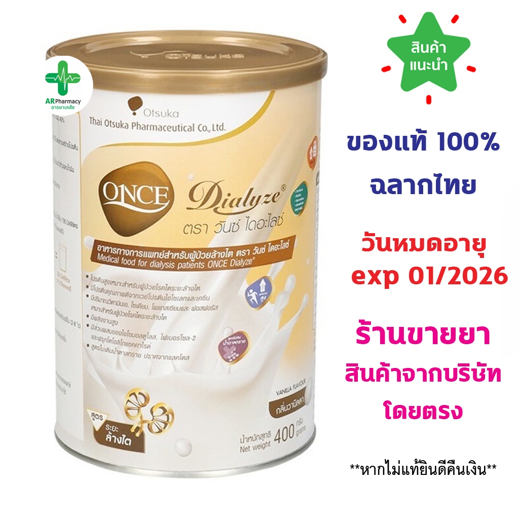 🔥ของแท้100% พร้อมส่ง🔥 ONCE DIALYZE วันซ์ ไดอะไลซ์  ขนาด 400 กรัม อาหารทางการแพทย์ สำหรับผู้ป่วยล้างไต กลิ่นวานิลลา