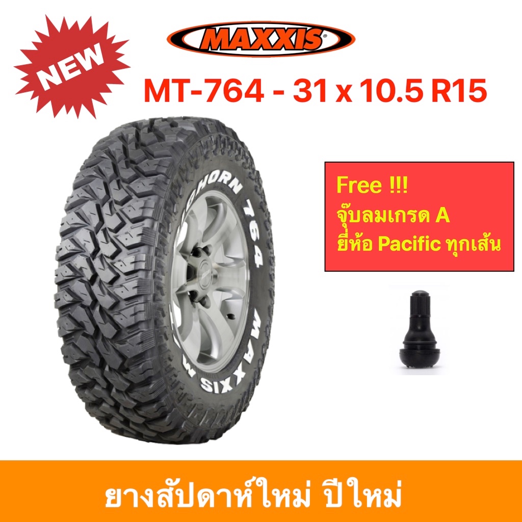 Maxxis 31x10.5 R15 MT764 Bighorn M/T แม็กซีส MT-764ยางปี 2026 ทุกสภาพถนน ทางโคลน หินขรุขระ คุมทิศทาง