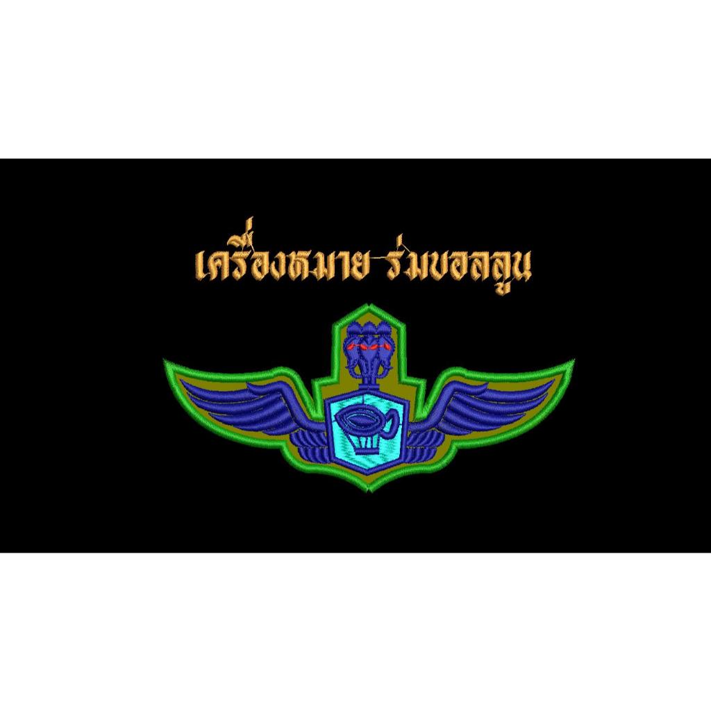 เครื่องหมาย ร่มบอลลูน ขนาด 8 x 3.6 ซม. ผ้าพรางดิจิตอล ทบ.