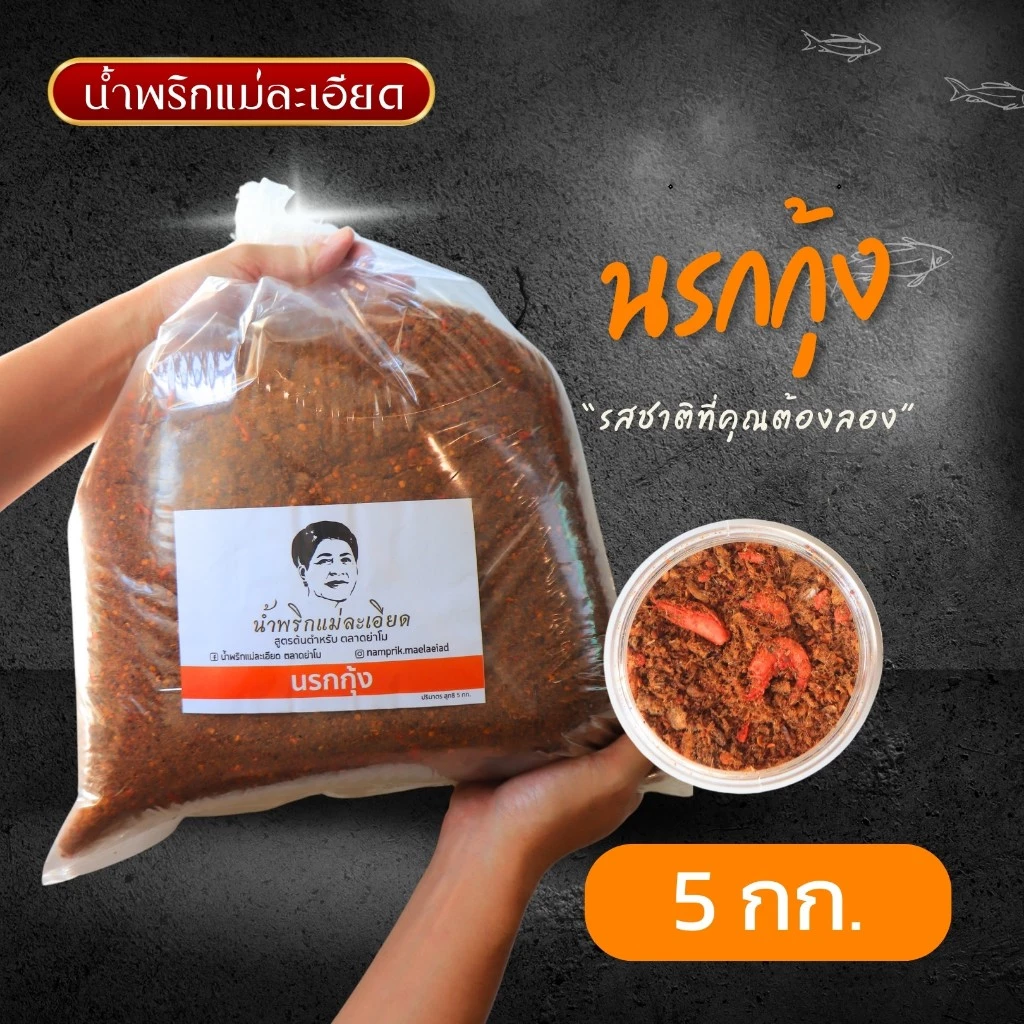 น้ำพริก นรกกุ้ง (ราคาส่ง) ยกถุง 5 กิโลกรัม