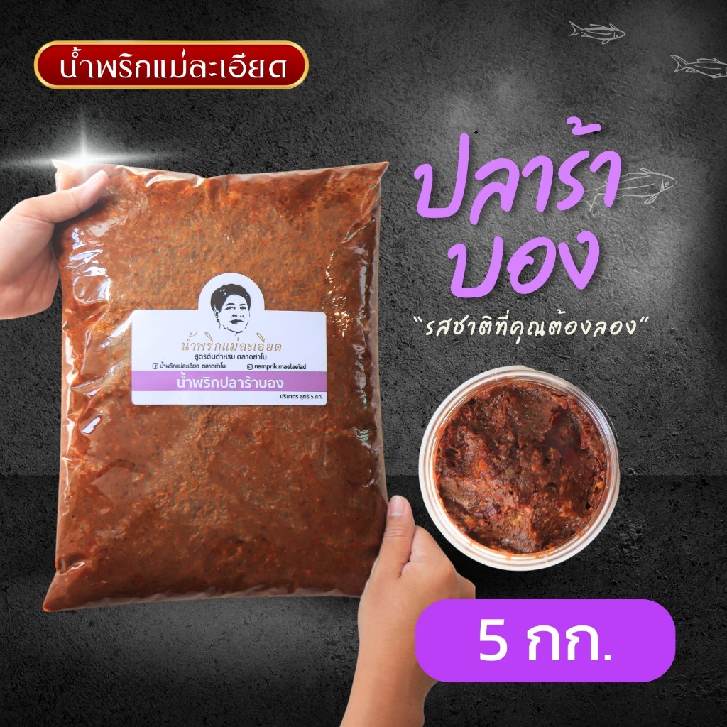 ปลาร้าบองราคาส่ง(5 กิโลกรัม) ราคาส่ง