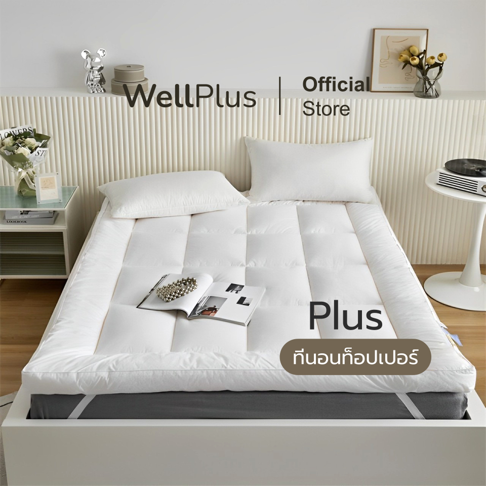 Wellplus Topper รุ่น Plus หนา 4 นิ้ว พับเก็บได้ ไม่สะสมไรฝุ่น หนานุ่ม นอนสบาย