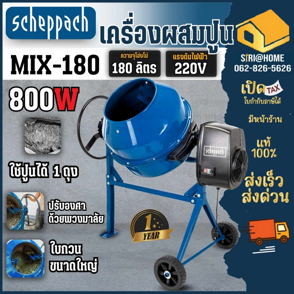 SCHEPPACH รุ่น MIX180 โม่ไฟฟ้า ขนาด 180ลิตร ของแท้ ประกัน 1 ปี เครื่องโม่ปูนไฟฟ้า รุ่น MIX125