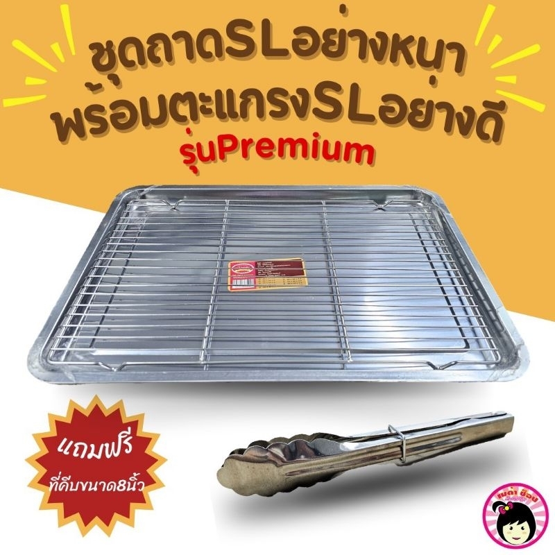 ถาดสแตนเลสหนาพร้อมตะแกรงสแตนเลส รุ่น Premium