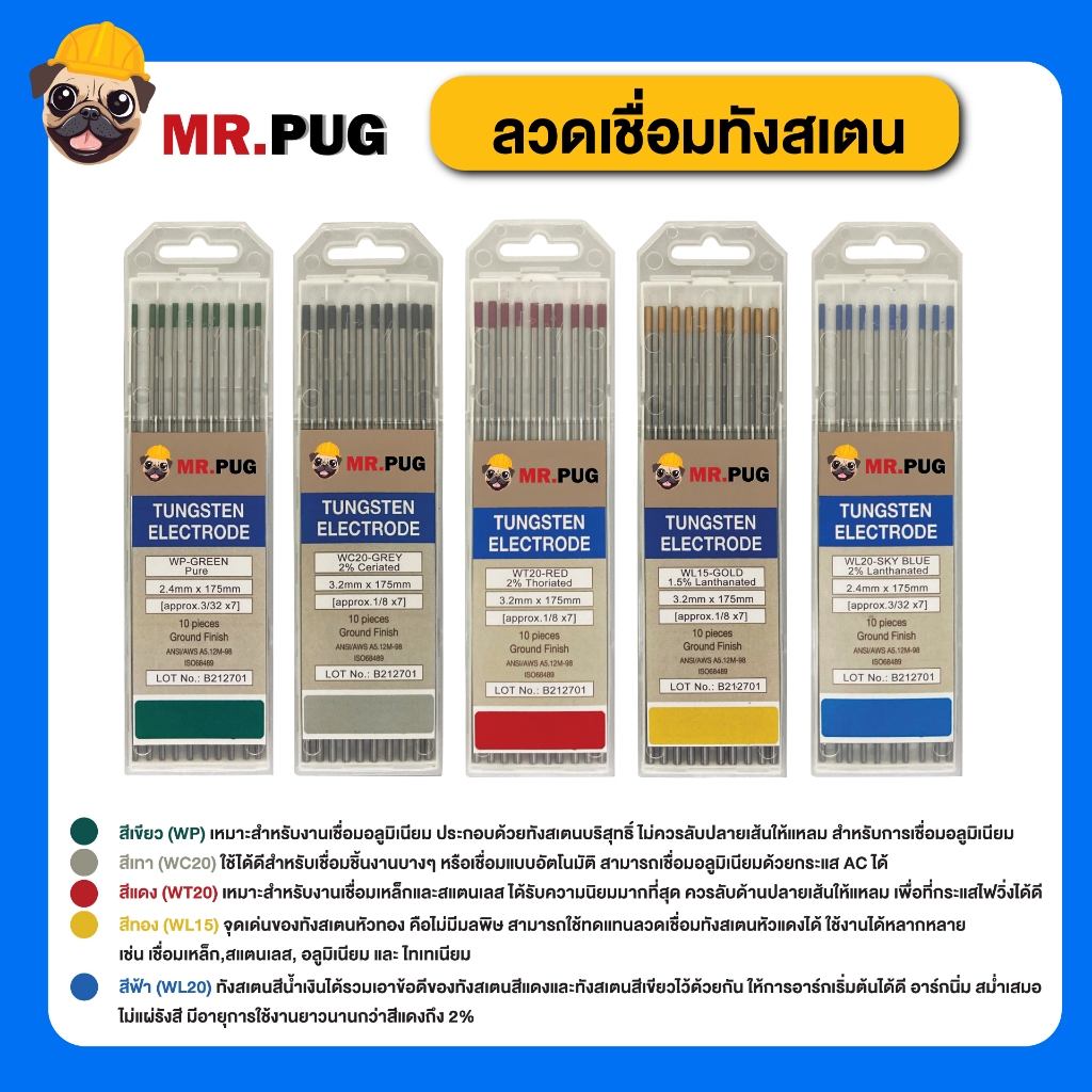 ลวดเชื่อมทังสเตน MR.PUG (แพค 10 เส้น) ขนาด 1.6 มม. 2.4 มม. และ 3.2 mm. สีแดง สีเขียว สีทอง สีฟ้า สีเทา