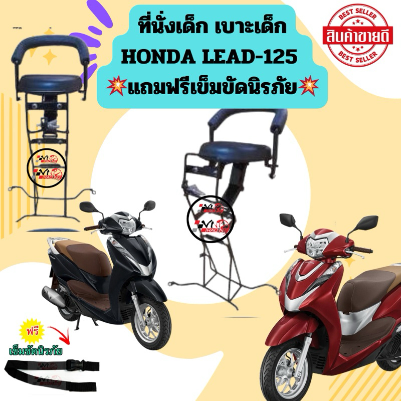 ที่นั่งเด็ก เบาะเด็ก HONDA LEAD-125 4 วาวล์ เท่านั้น ปี2022ละปี2025💥แถมฟรีเข็มขัดนิรภัย💥