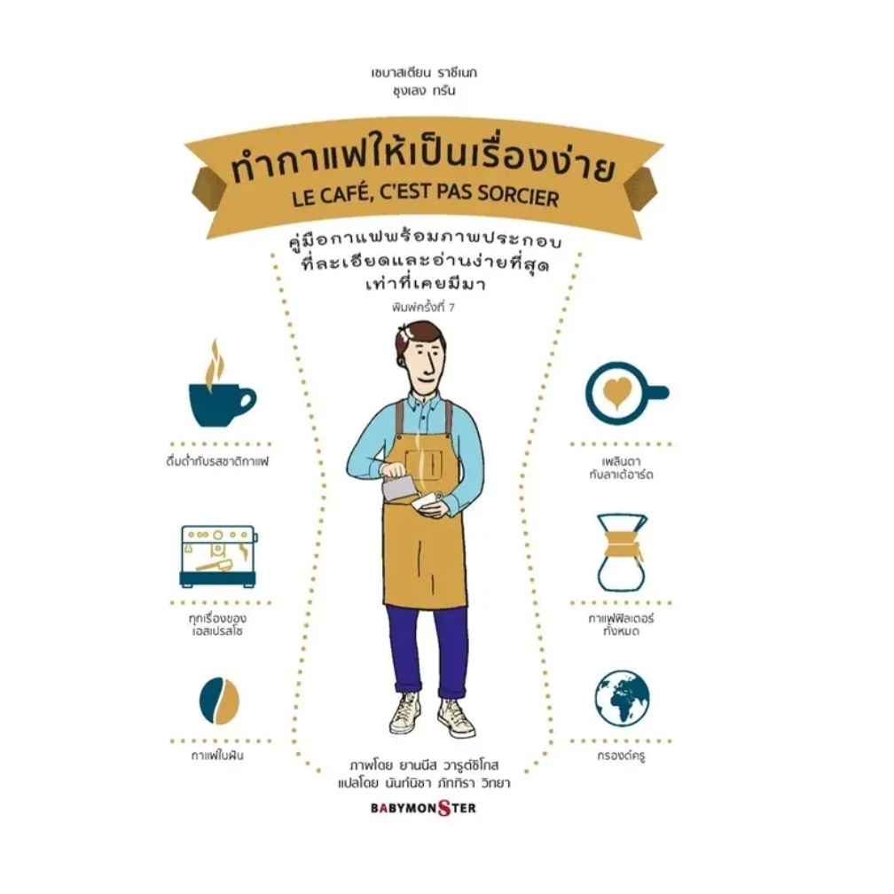 หนังสือ ทำกาแฟ ให้เป็นเรื่อง่าย COFFEE  ชา คอฟฟีบรูว์อิง โรสติ้งคราฟต์ Roasting Craft   อาหาร เครื่องดื่ม เมนูขนมหวาน