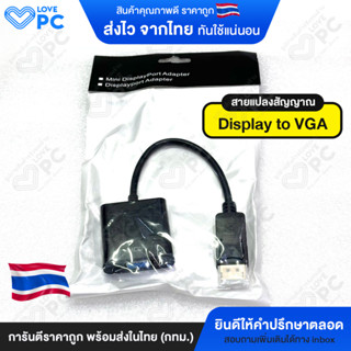สายแปลงสัญญาณ [Display to VGA] Adapter Converter