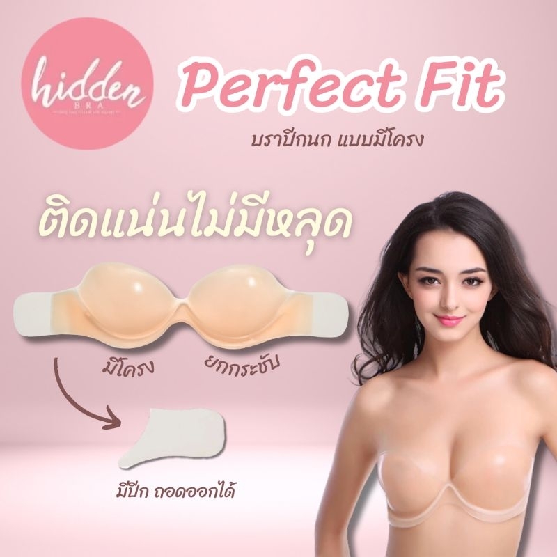 Perfect Fit ‼️บรามีโครง ยกหน้าอก แก้อกหย่อน กาวติดแน่น ใส่ลงน้ำได้ รุ่นนี้มีถึงคัพD