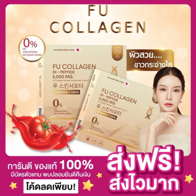 [ลดในไลฟ์50% ของแท้ ส่งฟรี‼️]FU collagen ฟู่คอลลาเจน คอลลาเจนคุณกิ๊ก คอลลาเจนไดเปปไทด์ บำรุงผม ผิว เ