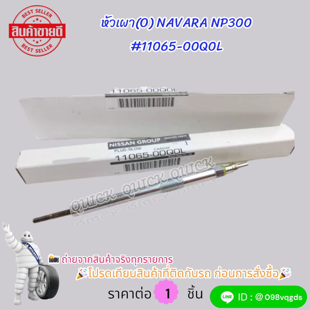 หัวเผา(O) NAVARA NP300 #11065-00Q0L โปรดเทียบสินค้าที่ติดกับรถ ก่อนการสั่งซื้อ