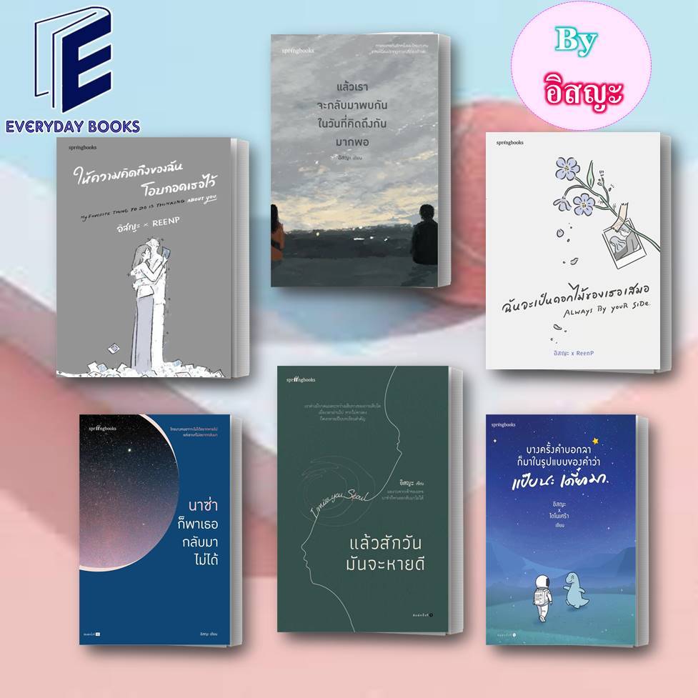 พร้อมส่ง อิสญะ: แล้วเราจะกลับมาพบกันฯ/นาซ่าก็พาเธอกลับมาไม่ได้/ให้ความคิดถึงของฉันฯ/บางครั้งคำบอกลาฯ/ฉันจะเป็นดอกไม้ฯ
