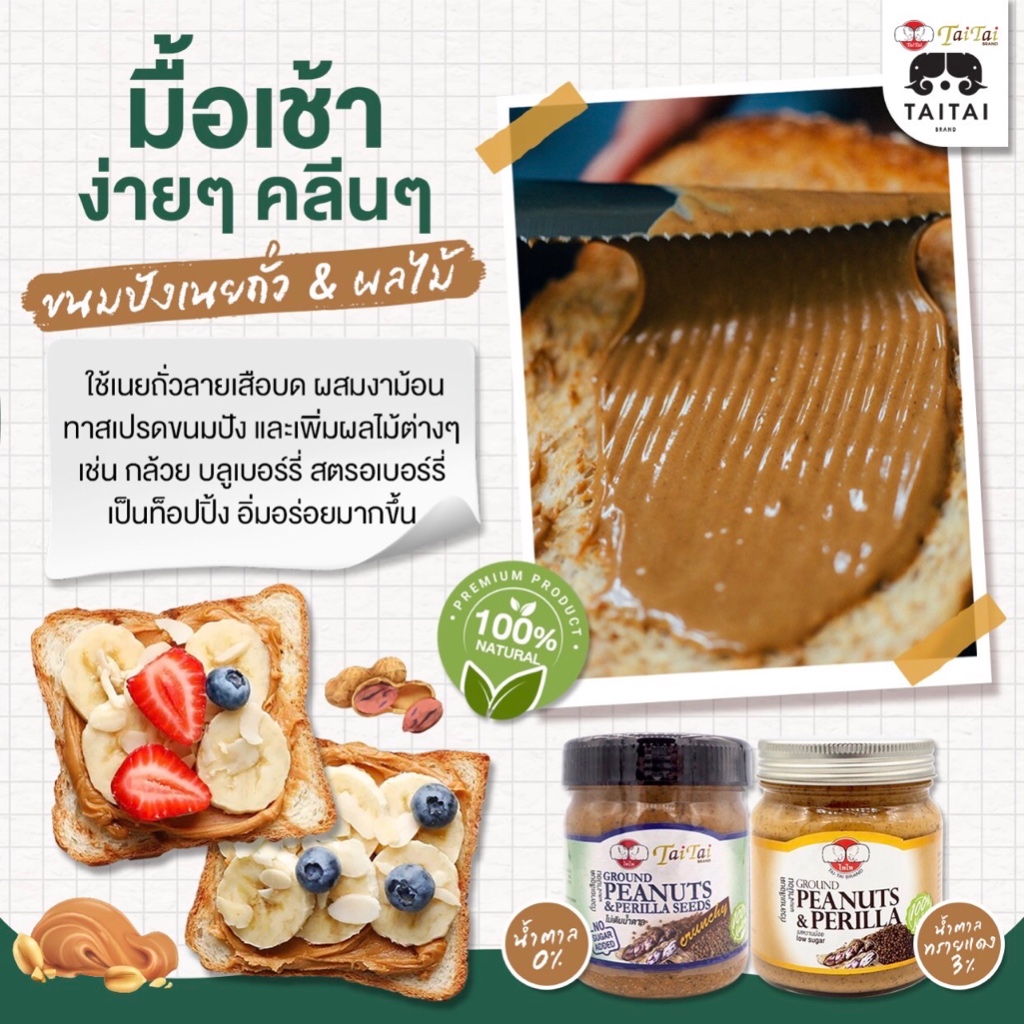 เนยถั่วลายเสือ บดผสมเมล็ดงาม้อน 210กรัม (ตราไทไทแบรนด์) สูตรน้ำตาล0% Tiger Peanut Butter & Perilla, No sugar added - รูปที่ 6