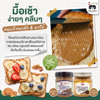 เนยถั่วลายเสือ บดผสมเมล็ดงาม้อน 210กรัม (ตราไทไทแบรนด์) สูตรน้ำตาล0% Tiger Peanut Butter & Perilla, No sugar added
