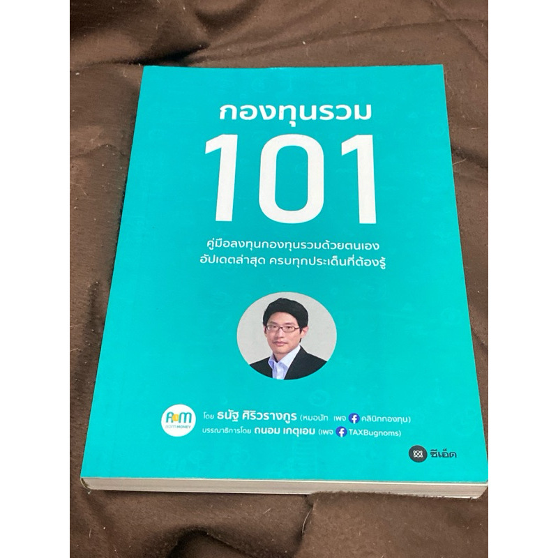 กองทุนรวม 101 ผู้เขียน: ธนัฐ ศิริวรางกูร (หมอนัท คลีนิคกองทุน)(ตำหนิตามภาพ)