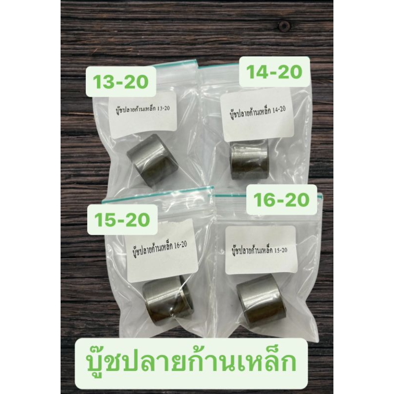 บู๊ชปลายก้านเหล็กขนาด13-20 /14-20 /15-20 /16-20มิล
