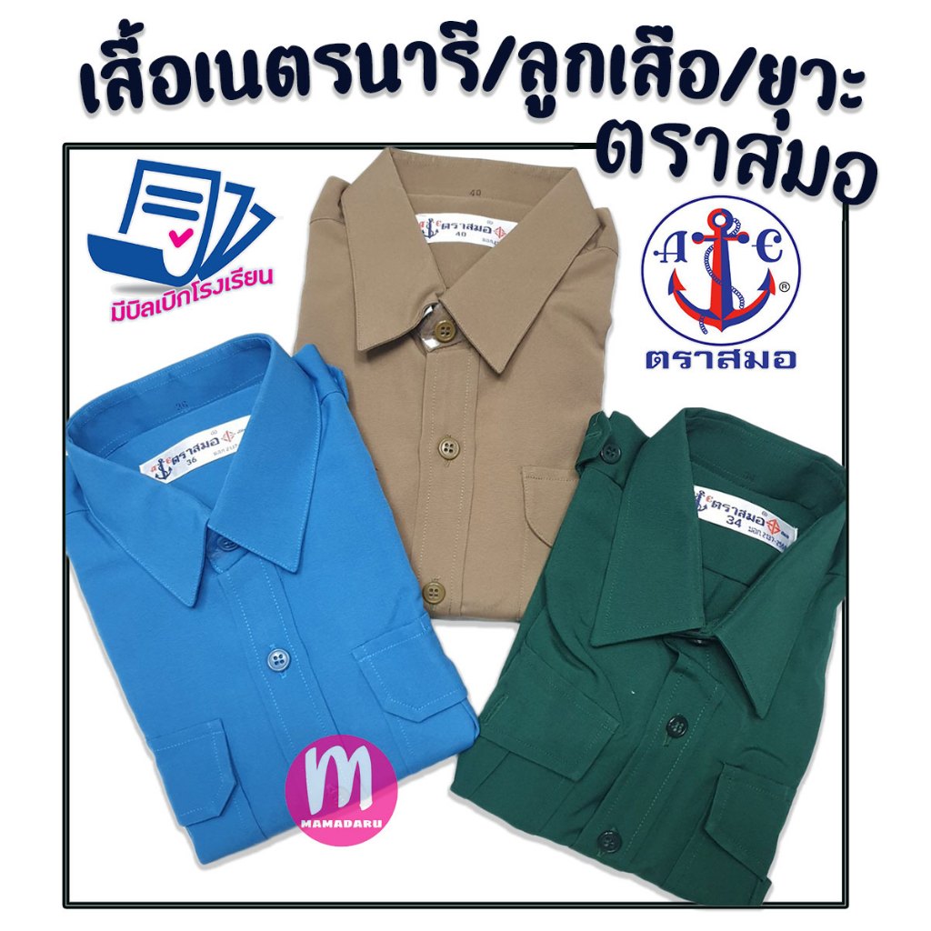 เสื้อลูกเสือ เสื้อเนตรนารี เสื้อยุวกาชาด ตราสมอ 100% พร้อมส่ง