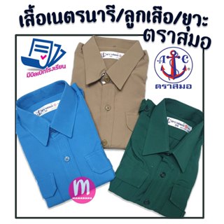 เสื้อลูกเสือ เสื้อเนตรนารี เสื้อยุวกาชาด ตราสมอ 100% พร้อมส่…