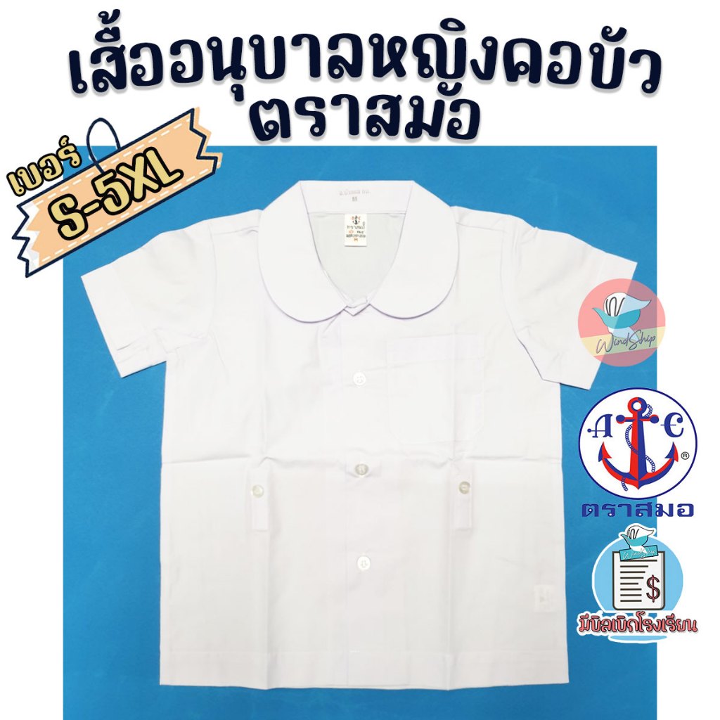 เสื้ออนุบาล เสื้ออนุบาลหญิง ตราสมอ เสื้ออนุบาลหญิงคอบัว ชุดอนุบาล มีกระดุมรอบ