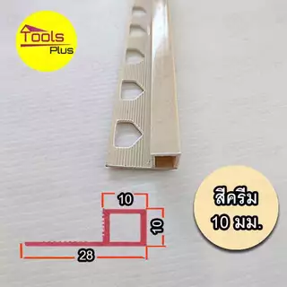 คิ้วกระเบื้องพีวีซี PVC เหลี่ยม เคลือบเงา ขนาด 10 มม..ยาว 2 เมตร สั่งขึ้นต่ำ 3 เส้น