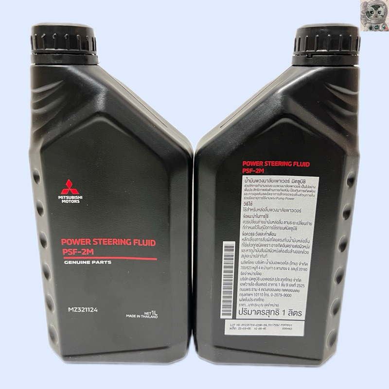 น้ำมันเพาเวอร์ มิตซู MITSUBISHI POWER แท้ศูนย์ ขนาด 1 ลิตร Part:MZ321124