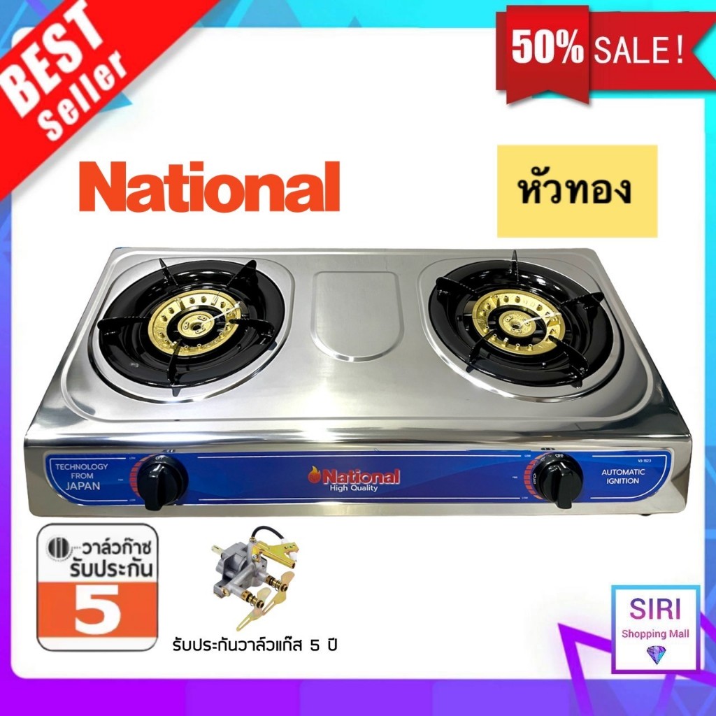 พร้อมส่ง! National เตาแก๊ส National ตั้งโต๊ะ สแตนเลสทั้งตัว หัวทองเหลือง (รับประกัน5ปี)