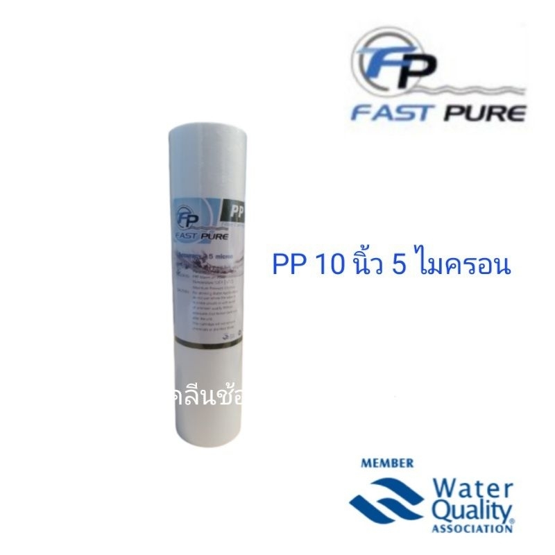 ไส้กรองน้ำ PP 10 นิ้ว 5 Micron FastPure ไส้กรองพีพี เครื่องกรองน้ำทั่วไป