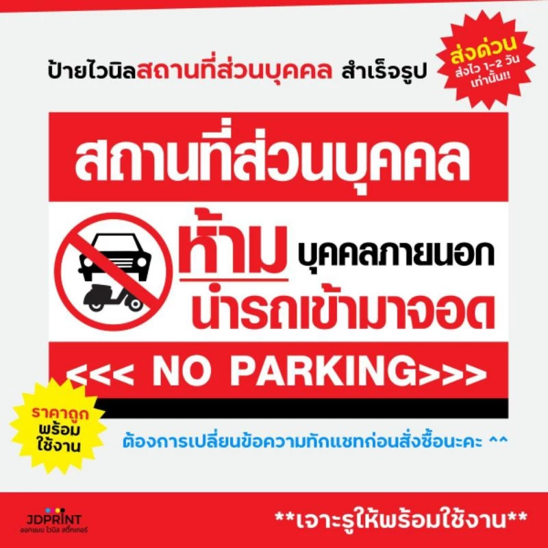 ป้ายไวนิล สถานที่ส่วนบุคคล พร้อมใช้งาน