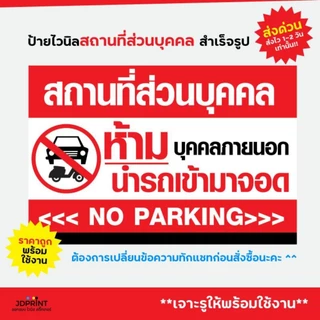 ป้ายไวนิล สถานที่ส่วนบุคคล พร้อมใช้งาน