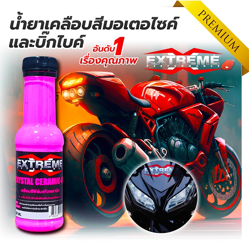 น้ำยาเคลือบสี น้ำยาขัดเคลือบเงาสีรถ สูตรเข้มข้น สุดคุ้ม Extreme 150mlx1 ขวด สีรถเงางาม ป้องกันแสงแดด