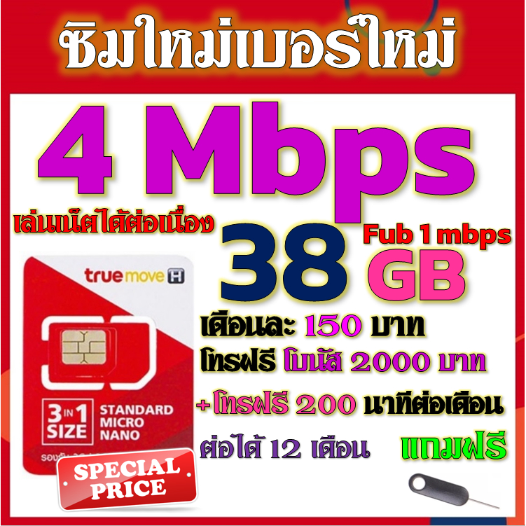 โปรเทพ 4 Mbps 38GB FUB 1-3 mbpsไม่ลดสปีดต่อ +โทรฟรีทุกเครือข่าย แถมฟรีเข็มจิ้มซิม ซิมใหม่