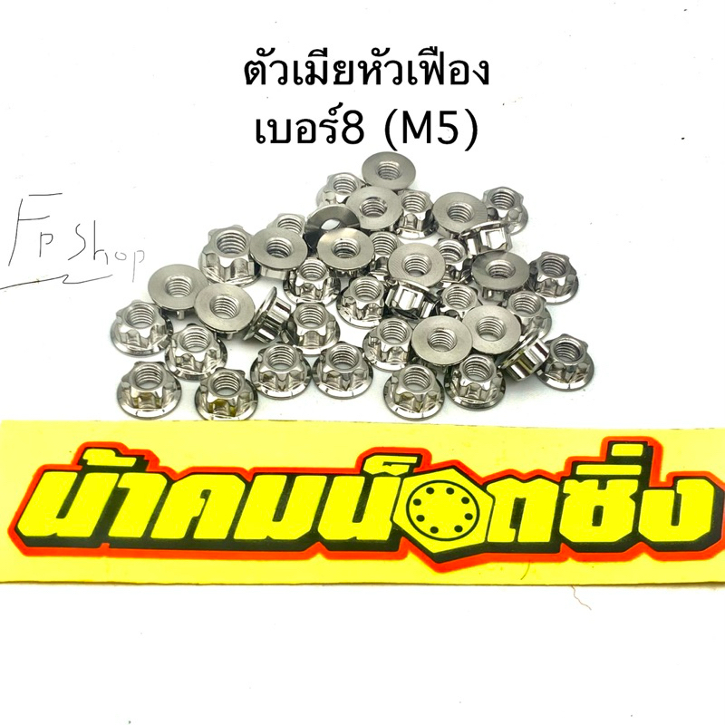 น้าคมน๊อตซิ่ง เมียเฟือง เบอร์8(m5) น๊อตตัวเมีย หัวเฟือง ราคาต่อ1ตัว