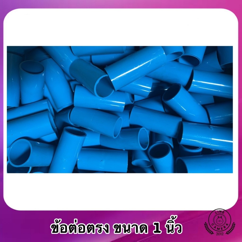 ข้อต่อ PVC ต่อตรง1นิ้ว 20ชิ้น/50ชิ้น
