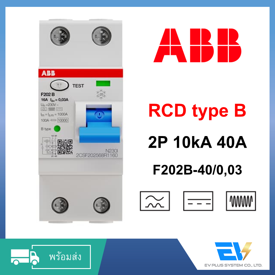 【พร้อมส่ง】[ABB] RCD Type B 40A สำหรับงานติดตั้ง EV Charger 7.4kW ทุกแบรนด์ ABB F202B-40/0.03