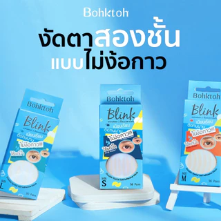 ถูก/แท้/มีไลฟ์ ตาข่ายติดตาสองชั้น บอกต่อ Bohktoh Blink ติดตา 2 ชั้น ไม่ใช้กาว ตาสองชั้น ติดทน ไม่ระคายเคือง