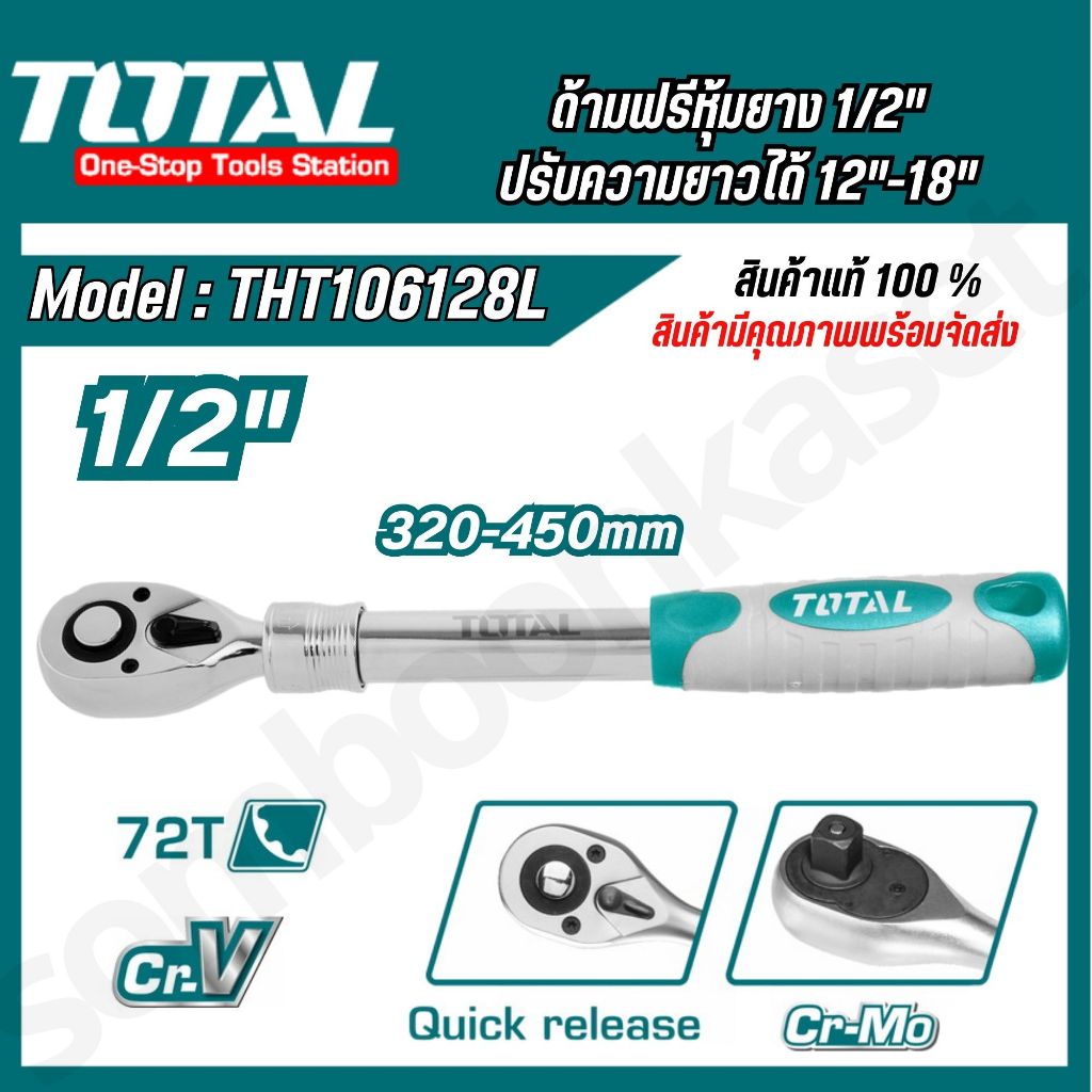 TOTAL รุ่น THT106128L ด้ามฟรีหุ้มยาง 1/2" ปรับความยาวได้ 12"-18"