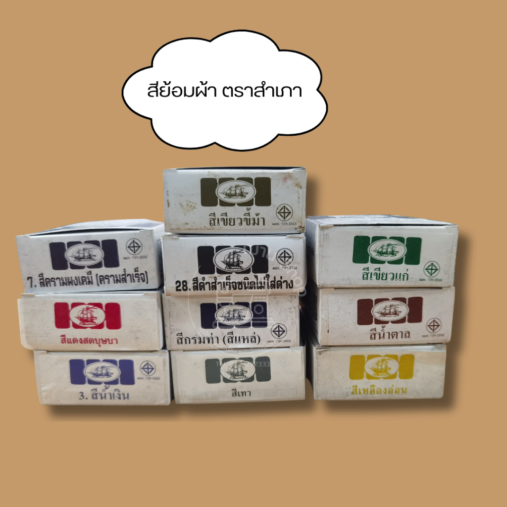 สีย้อมผ้าแบบย้อมร้อน ย้อมผ้าแบบต้ม ตราสำเภา สีติดทน ราคาถูกที่สุด /ซอง