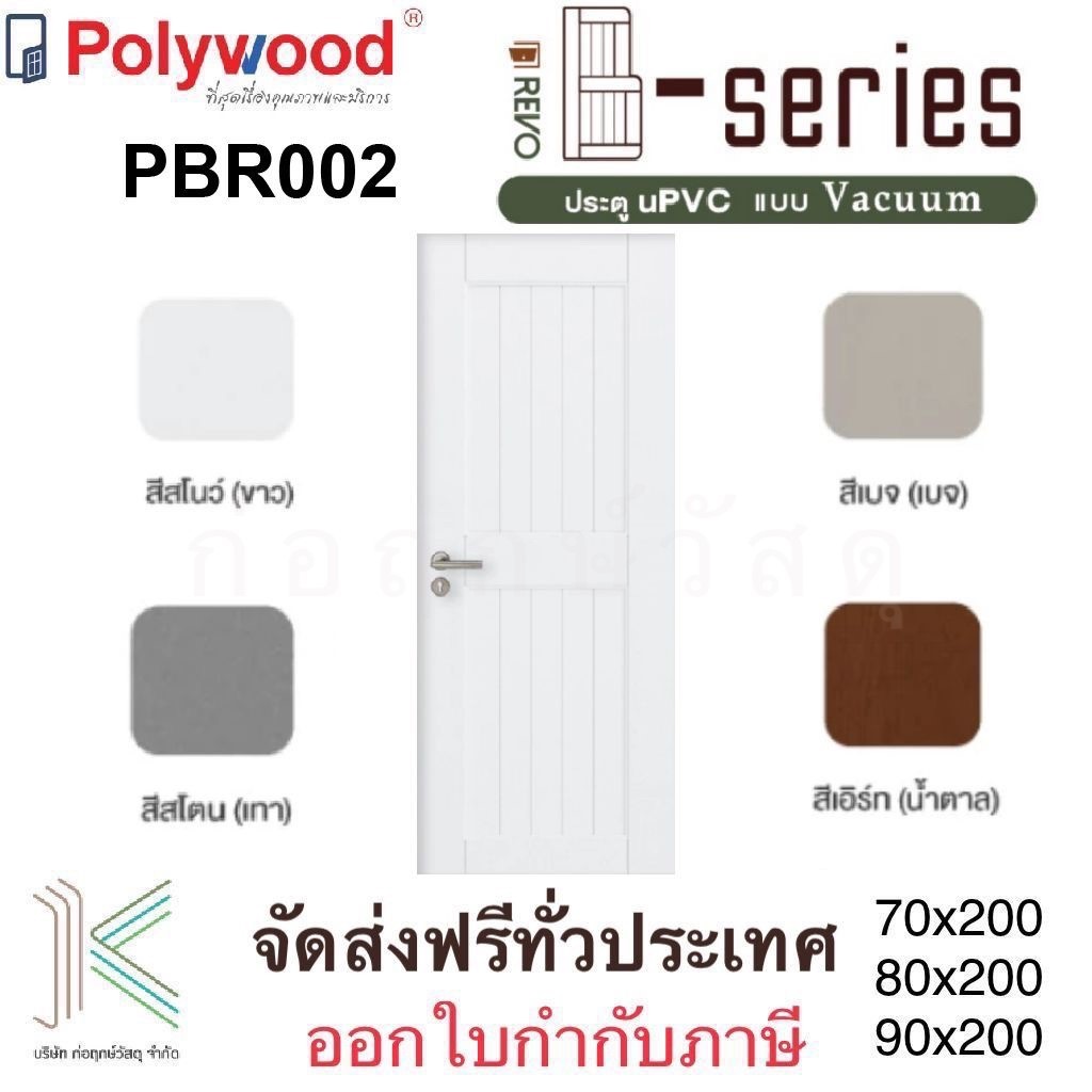 ส่งฟรี POLYWOOD ประตู uPVC PBR002 (ใช้ภายนอกและภายใน)(มี 4 สี)(มี 3 ขนาด)